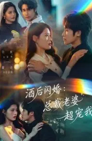 酒后闪婚：总裁老婆超宠我