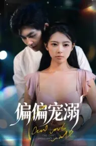 偏偏宠溺