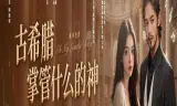 古希腊掌管什么的神