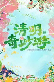 2026清明奇妙游