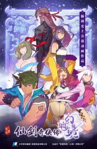 仙剑奇侠传 幻璃镜