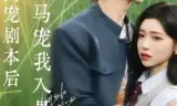 撕碎团宠剧本后,竹马宠我入骨