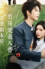 撕碎团宠剧本后,竹马宠我入骨