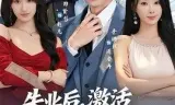 失业后,激活诸天钓鱼系统