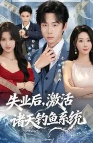 失业后，激活诸天钓鱼系统