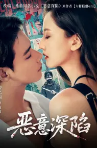 恶意深陷