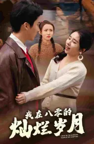我在八零的灿烂岁月