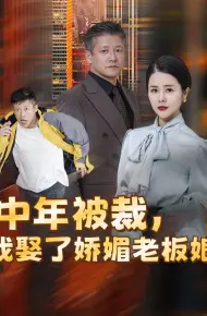 中年被裁我娶了娇媚老板娘（错换人生外卖员变身亿万大佬）