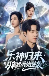 乐神归来，从离婚开始逆袭