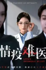 情疫难医 背叛潜伏期