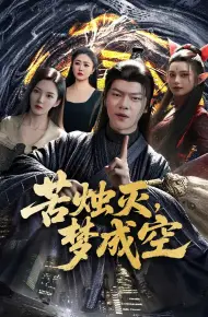 苦烛灭梦成空