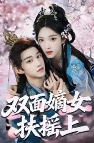 双面嫡女扶摇上
