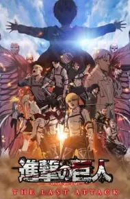 进击的巨人 总集篇 最后的进击 剧场版
