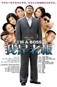 我是老板
