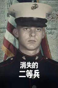 消失的二等兵第一季