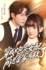穿成炮灰女配，蔺总全家有救了