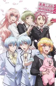 OVA 美男高校地球防衛部LOVE！LOVE！LOVE！