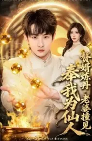 赘婿炼丹，老婆撞见，奉我为仙人