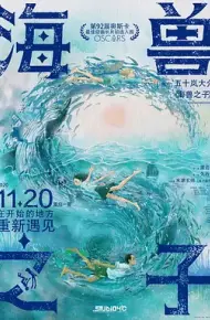 海兽之子