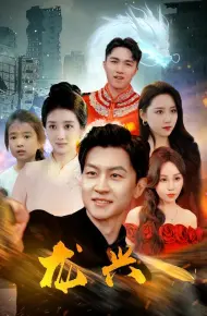 龙兴