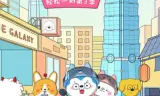 哈小浪轻松一刻第三季