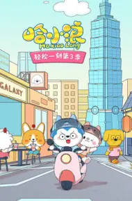 哈小浪轻松一刻第三季