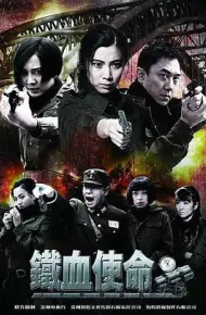 铁血使命
