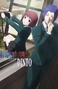 东京食尸鬼：PINTO