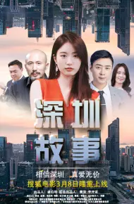 深圳故事