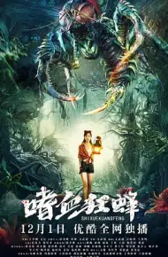 嗜血狂蜂