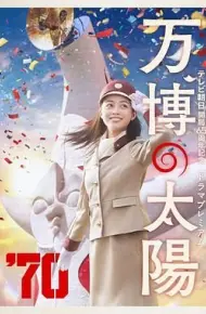 世博的太阳