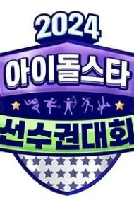 2024 中秋特辑 偶像明星运动会