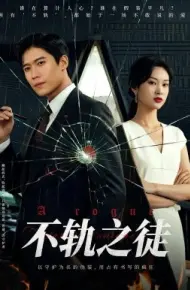 不轨之徒