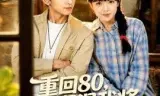 重回80，不做混混我将娇妻宠上天