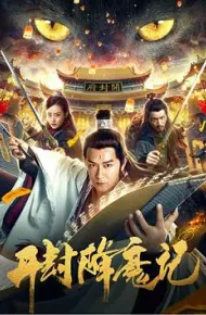 开封降魔记