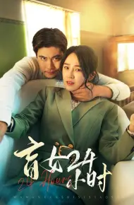 盲女24小时