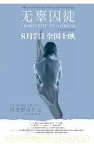无辜囚徒
