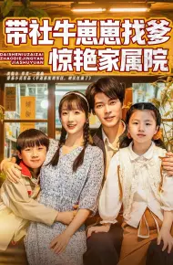 带社牛崽崽找爹惊艳家属院