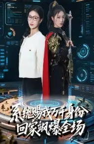 系统赐我万千身份，回家飒爆全场