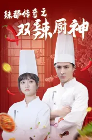 辣都传奇之双辣厨神