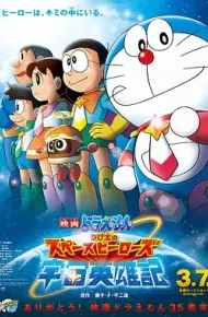 哆啦A梦：大雄的宇宙英雄记