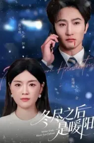 冬尽之后是暖阳