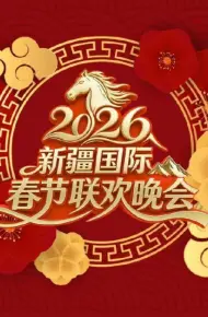 2026新疆国际春节联欢晚会
