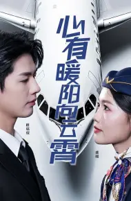 新有暖阳向云霄