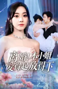 离婚本小姐爱得起放得下