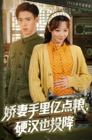 娇妻手里亿点粮,硬汉也投降