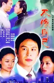 不嫁则已