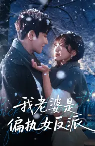 我老婆是偏执女反派