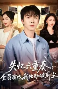 失忆六重奏，全员演戏我独勘破前尘