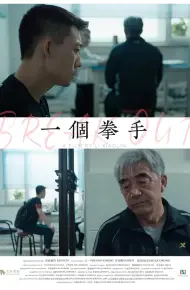 一个拳手